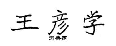 袁強王彥學楷書個性簽名怎么寫