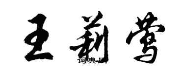 胡問遂王莉鶯行書個性簽名怎么寫