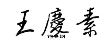 王正良王慶素行書個性簽名怎么寫