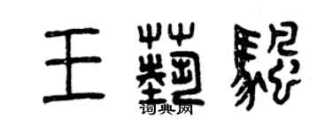 曾慶福王藝帆篆書個性簽名怎么寫