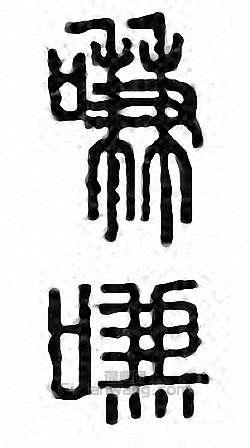 “嗛　謙　歉”篆刻印章