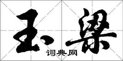 胡問遂玉梁行書怎么寫