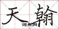駱恆光天翰楷書怎么寫