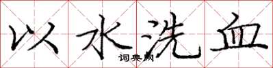 龐中華以水洗血楷書怎么寫