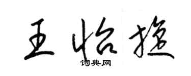 梁錦英王怡旋草書個性簽名怎么寫