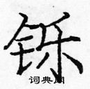 龐中華寫的硬筆楷書鑠