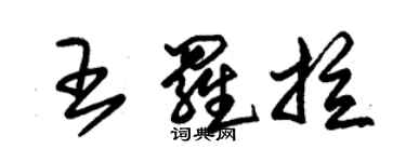 朱錫榮王羅拉草書個性簽名怎么寫