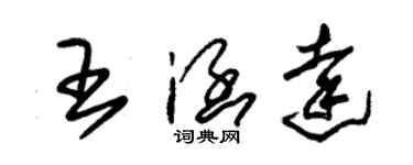 朱錫榮王涵達草書個性簽名怎么寫