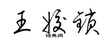 梁錦英王姣鎖草書個性簽名怎么寫