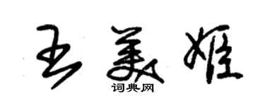 朱錫榮王美姬草書個性簽名怎么寫