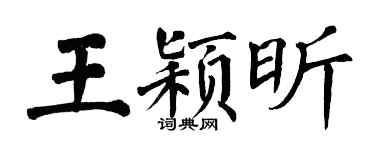翁闓運王穎昕楷書個性簽名怎么寫