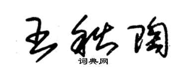 朱錫榮王秋陶草書個性簽名怎么寫