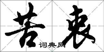 胡問遂苦衷行書怎么寫