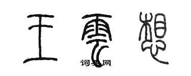 陳墨王雲想篆書個性簽名怎么寫