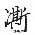 駱恆光寫的硬筆楷書凘