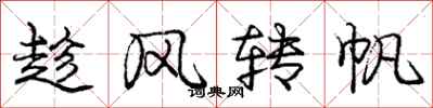 龐中華趁風轉帆行書怎么寫