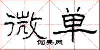 柯春海微單隸書怎么寫
