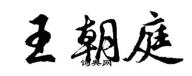 胡問遂王朝庭行書個性簽名怎么寫