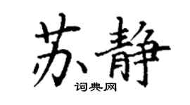 丁謙蘇靜楷書個性簽名怎么寫