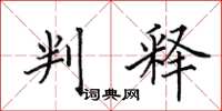 田英章判釋楷書怎么寫