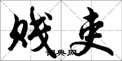 胡問遂賤吏行書怎么寫