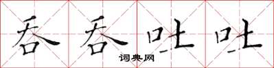 黃華生吞吞吐吐楷書怎么寫