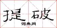 范連陞提破隸書怎么寫