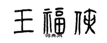 曾慶福王福俠篆書個性簽名怎么寫