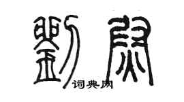 陳墨劉尉篆書個性簽名怎么寫