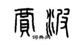 曾慶福賈波篆書個性簽名怎么寫