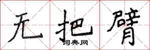 侯登峰無把臂楷書怎么寫