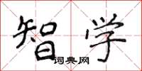 侯登峰智學楷書怎么寫