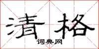 范連陞清格隸書怎么寫