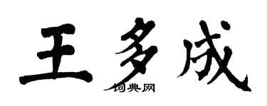 翁闓運王多成楷書個性簽名怎么寫