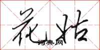田英章花姑行書怎么寫