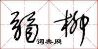 王冬齡弱柳草書怎么寫
