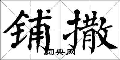 翁闓運鋪撒楷書怎么寫