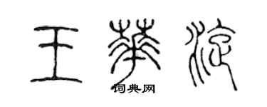 陳聲遠王華旋篆書個性簽名怎么寫