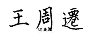 何伯昌王周遷楷書個性簽名怎么寫