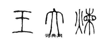 陳聲遠王大煉篆書個性簽名怎么寫