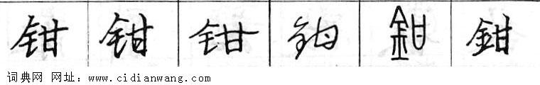 鋼筆字典