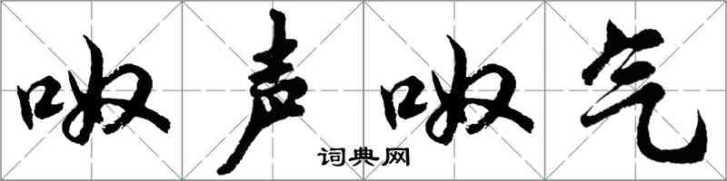 胡問遂呶聲呶氣行書怎么寫