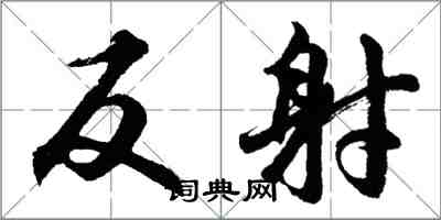 胡問遂反射行書怎么寫