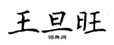 丁謙王旦旺楷書個性簽名怎么寫