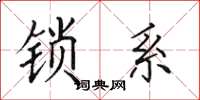 田英章鎖系楷書怎么寫