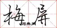駱恆光梅屏行書怎么寫