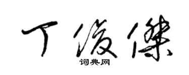 梁錦英丁俊傑草書個性簽名怎么寫