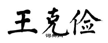 翁闓運王克儉楷書個性簽名怎么寫
