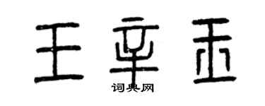 曾慶福王辛玉篆書個性簽名怎么寫