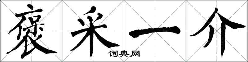 翁闓運褒采一介楷書怎么寫